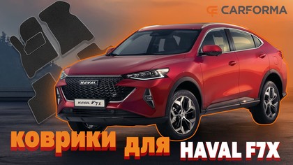 EVA коврики на Haval F7x 2019 - 2025 в Брянске