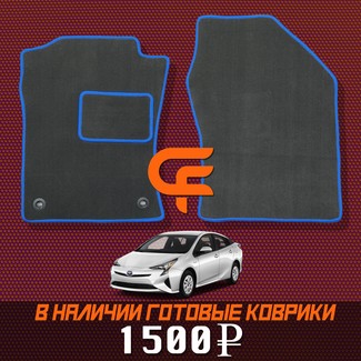 Ворсовые коврики на Toyota Prius (50) 2015 - 2023 в Брянске