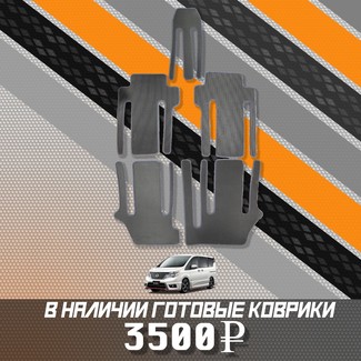 Ворсовые коврики на Nissan Serena (C26) 2010 - 2016 в Брянске