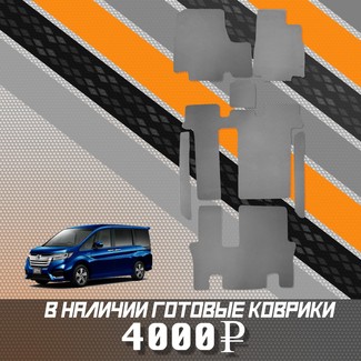 Ворсовые коврики на Honda StepWGN V 2015 - 2021 в Брянске