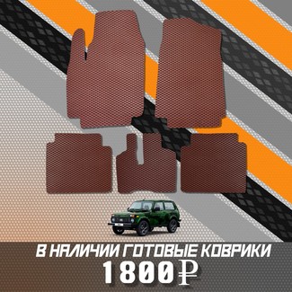 Ворсовые коврики на Lada (ВАЗ) 2121 Legend с ворсовым полом 2022 - 2025 в Брянске