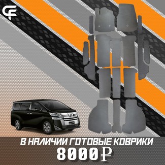 Ворсовые коврики на Toyota Vellfire (H30) 2015 - 2023 в Брянске